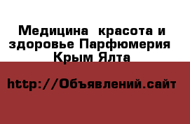 Медицина, красота и здоровье Парфюмерия. Крым,Ялта